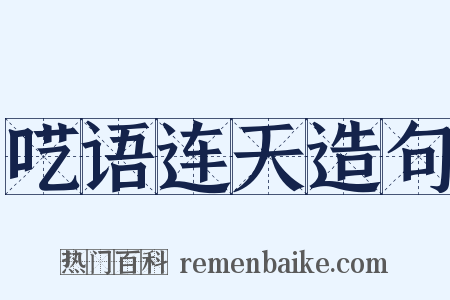 呓语连天造句是什么意思的图片